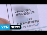 웹페이지 통해 문자전송 엿보고 결제 사기 / YTN (Yes! Top News)