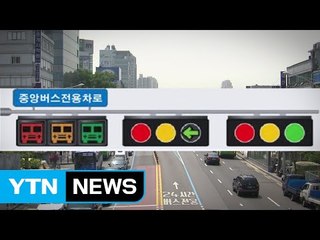 버스 모양 삼색등, 서울 버스전용차로에 설치한다 / YTN (Yes! Top News)