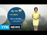 [날씨] 내일 장마전선 물러나지만 곳곳에 약한 비 / YTN (Yes! Top News)