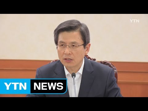 황교안 총리 테러위험으로부터 국민 안전 지키겠다 / YTN (Yes! Top News)