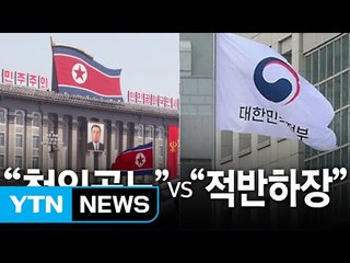 北 "사드 배치는 만행"...정부 "적반하장" / YTN (Yes! Top News)
