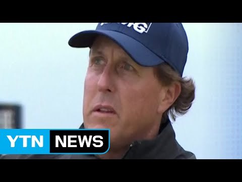 미컬슨, 디오픈 이틀째 단독 선두...안병훈, 공동 15위 / YTN (Yes! Top News)