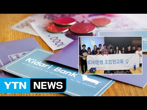 [좋은뉴스] 담보는 믿음·이자는 자율 대학생들 위한 '키다리은행' / YTN (Yes! Top News)
