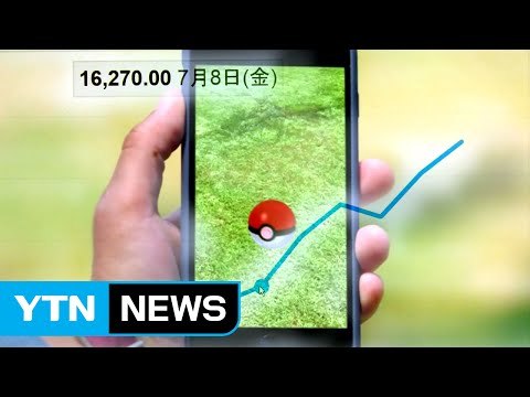 日 닌텐도, '포켓몬 고'로 화려한 부활...주가 고공 행진 / YTN (Yes! Top News)