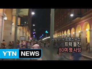 [영상] 공포의 순간, 테러 일지 / YTN (Yes! Top News)
