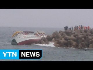 "배 뒤집힐 정도로 파도 심해...승객들 질서있게 대피" / YTN (Yes! Top News)