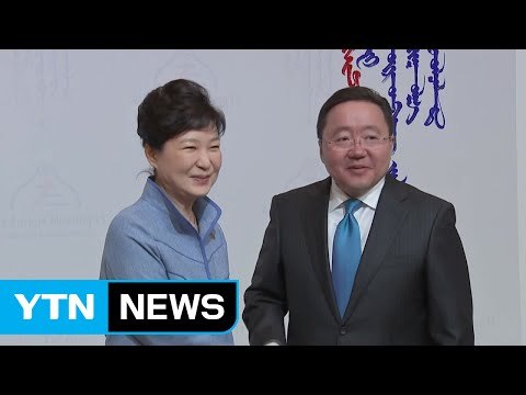 박근혜 대통령 내일 몽골 공식 방문...인프라·북핵 협력 초점 / YTN (Yes! Top News)