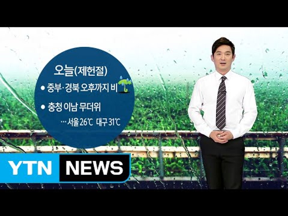 [날씨] 중부·경북 오락가락 '비'...충청 이남 초복 무더위 / YTN (Yes!...