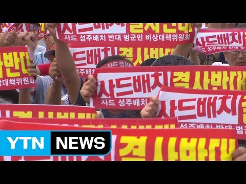 국방장관 성주 지원 대책 마련 ...경찰 증거 분석에 속도 / YTN (Yes! Top News)