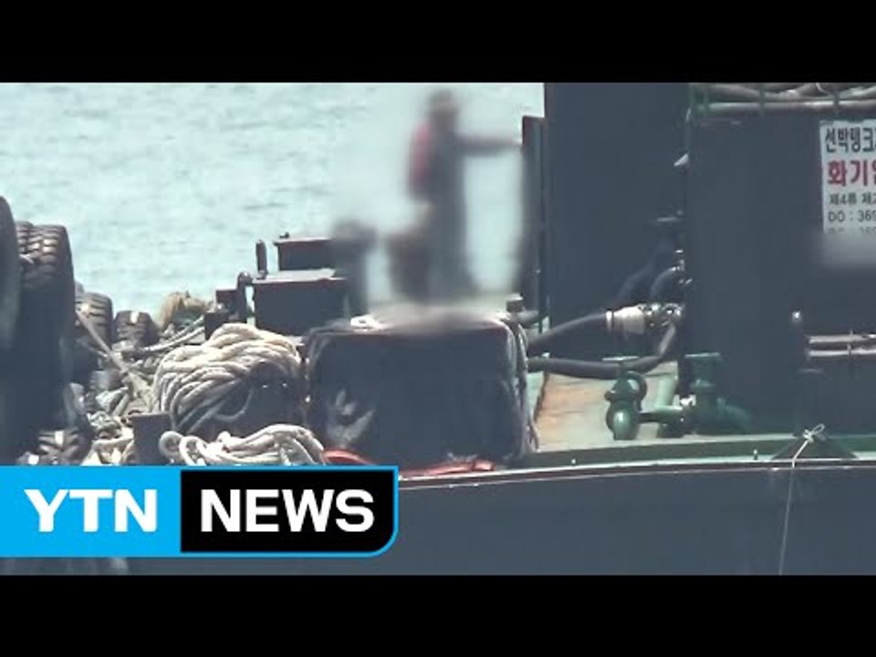 2백억 대 선박용 면세유 빼돌린 일당 적발 / YTN (Yes! Top News)