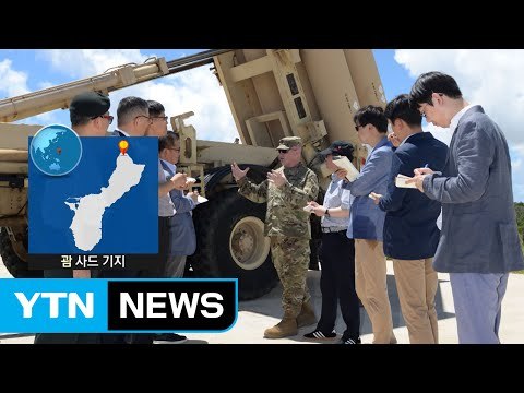 美 괌 사드 기지 언론 첫 공개... 전자파 이상 없다 / YTN (Yes! Top News)