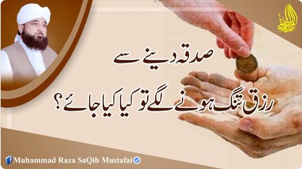 Sadqa Dene Se Rizq Tang Hone Lage To Kya Kiya Jaye (Muhammad Raza SaQib Mustafai)