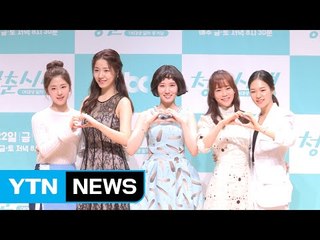 [★영상] '청춘시대' 한승연 "여배우 신경전? 오히려 착해졌다" / YTN (Yes! Top News)