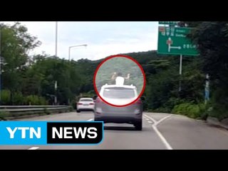 [영상] 선루프로 어린이 몸 내놓은 채 '위험한 질주' / YTN (Yes! Top News)