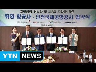 [인천] 인천국제공항 환승객 증대 위한 양해각서 / YTN (Yes! Top News)