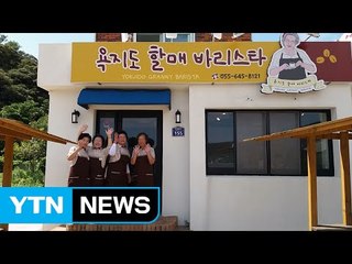 [좋은뉴스] 인생의 2막 열어가는 '할매 바리스타' / YTN (Yes! Top News)