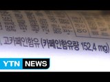 고카페인 유음료 TV 광고 시간 제한...효과는 '의문' / YTN (Yes! Top News)