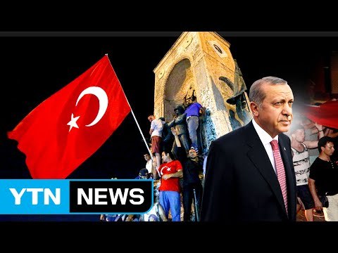 터키 에르도안 대통령 곧 중대 발표 ...다음 선택은? / YTN (Yes! Top News)