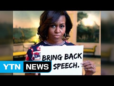 미셸 오바마 SNS에 내 연설 돌려줘 / YTN (Yes! Top News)