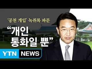 현기환 녹취록 논란에 靑 "개인적으로 한 말" / YTN (Yes! Top News)