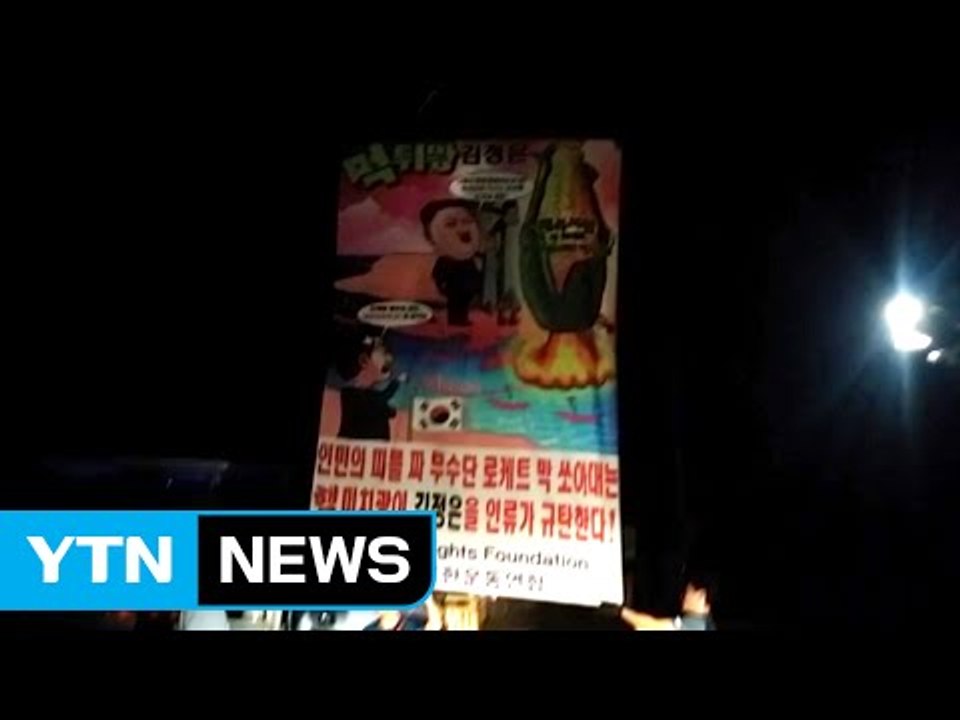 탈북자단체 대북 전단 30만 장 살포 / YTN (Yes! Top News)
