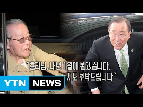 반기문, JP에 친필 서신...외교 행랑 논란 / YTN (Yes! Top News)
