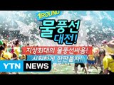 [서울] 한강에서 시민 1만 명이 물싸움 대결...토요일 개막 / YTN (Yes! Top News)
