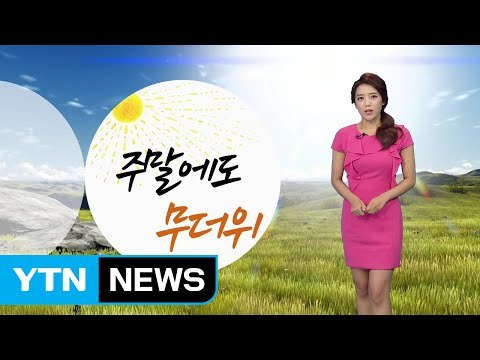 [날씨] 중부 장맛비 조금...주말 무더위 계속 / YTN (Yes! Top News)