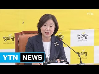 심상정 "국회 개혁, 특수활동비 폐지부터 출발" / YTN (Yes! Top News)