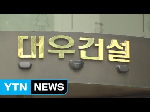 '정치 외압설' 대우건설 사장 선임 또 안갯속 / YTN (Yes! Top News)
