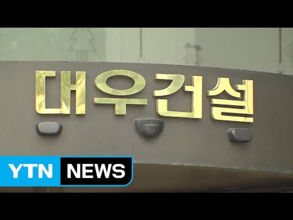 '정치 외압설' 대우건설 사장 선임 또 안갯속 / YTN (Yes! Top News)