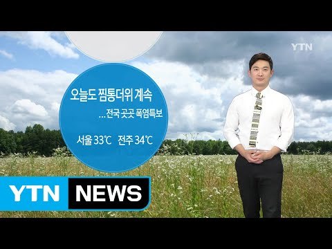 [날씨] 오늘도 찜통더위 계속...전국 곳곳 폭염특보 / YTN (Yes! Top News)