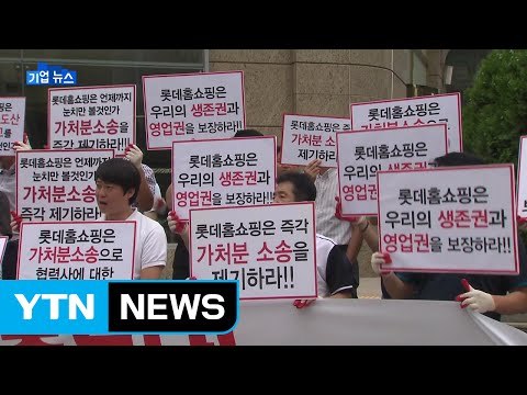 [기업] 롯데홈쇼핑, 영업정지 가처분 신청 촉구 / YTN (Yes! Top News)