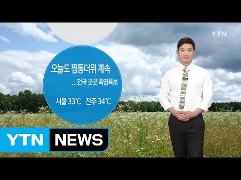 [날씨] 오늘도 폭염 기승, 내륙 곳곳 소나기 / YTN (Yes! Top News)