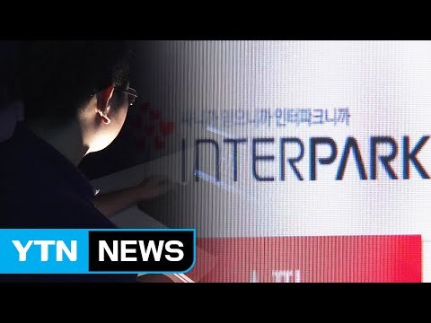 인터파크 고객 개인정보 천만 건, 해커에게 유출 / YTN (Yes! Top News)
