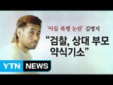 김병지 가족 vs 상대 학부모 학교폭력 진실공방 / YTN (Yes! Top News)