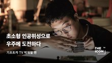 [ENG_기프트카 TV] 초소형 인공위성으로 우주에 도전하다
