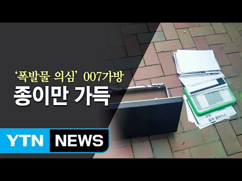 대구 도심 폭발물 의심 007가방 열어 보니... / YTN (Yes! Top News)