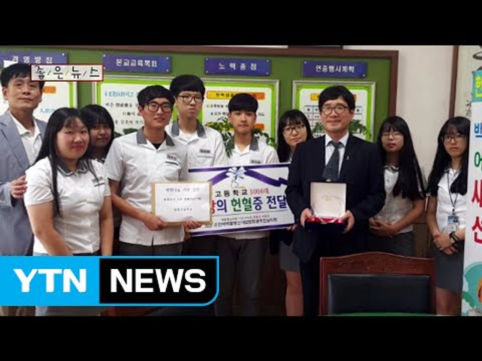 [좋은뉴스] 광주 정광고 학생들, 4년째 헌혈 캠페인 / YTN (Yes! Top N...