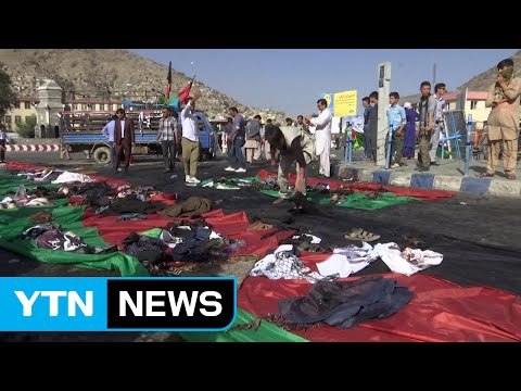 IS, 아프간 소수 시아파 겨냥 폭탄테러...80명 사망 / YTN (Yes! Top News)