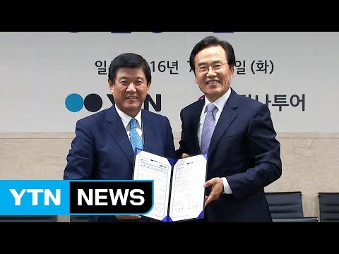 하나투어·YTN '글로벌 문화관광 활성화' 업무협약 체결 / YTN (Yes! Top News)