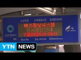 [인천] 버스 정보 시스템 서비스 일시 중단 / YTN (Yes! Top News)