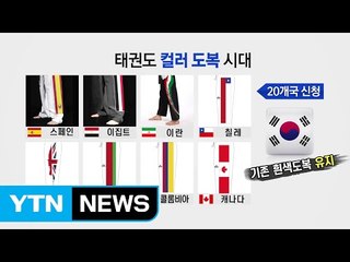 색깔 입은 태권도...생존 위한 '무한 변신' / YTN (Yes! Top News)