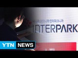 인터파크 전산망 해킹...고객 정보 천만 건 유출 / YTN (Yes! Top News)