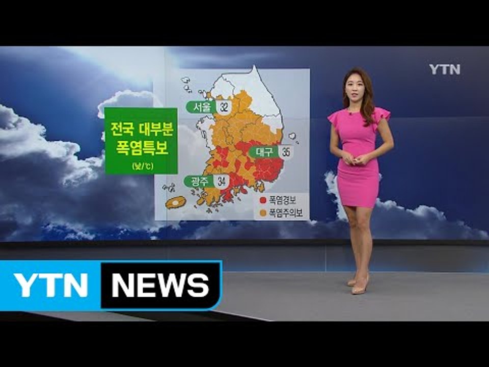 [날씨] 전국 대부분 폭염 특보...영남 오후 '소나기' / YTN (Yes! Top...