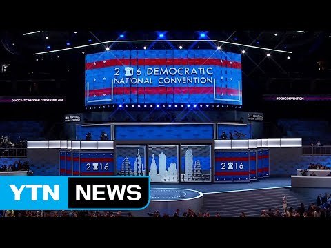 美 민주당 전당대회 개막...샌더스, 힐러리 지지 공개 호소 / YTN (Yes! Top News)
