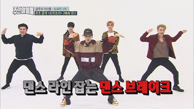 (Weekly Idol EP.327) World Class 'Sorry Sorry' 2X faster version [‘쏘리 쏘리’ 2배속 댄스]스