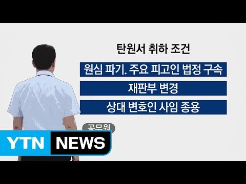 [단독] 판사가 공무원 동원해 탄원서 취하 논란 / YTN (Yes! Top News)