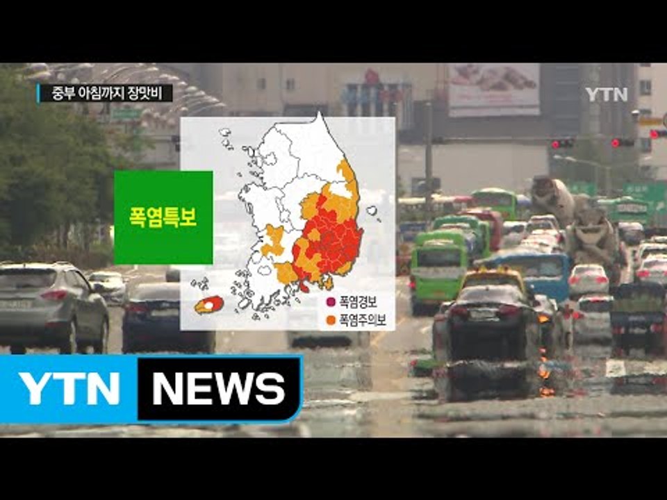 [날씨] 중부 아침까지 장맛비...한낮 전국 찜통더위 / YTN (Yes! Top N...