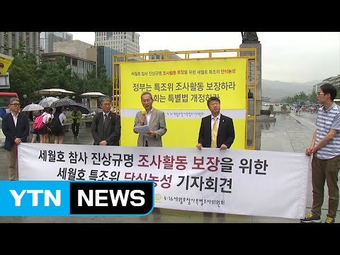 세월호 특조위원장 단식 농성... 활동 보장 / YTN (Yes! Top News)
